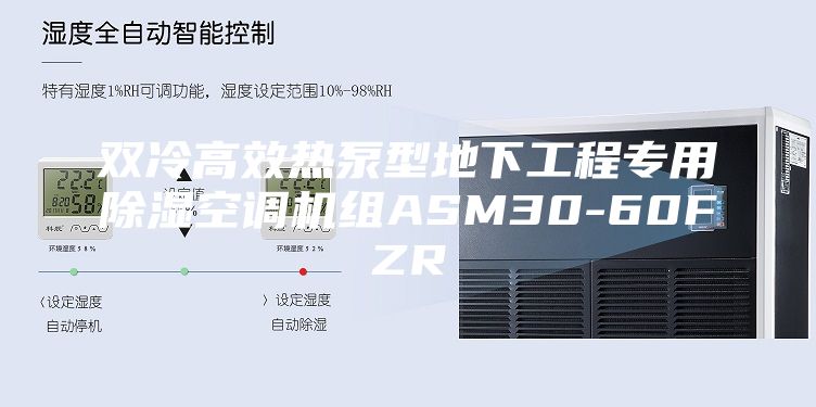 双冷高效热泵型地下工程专用除湿空调机组ASM30-60FZR