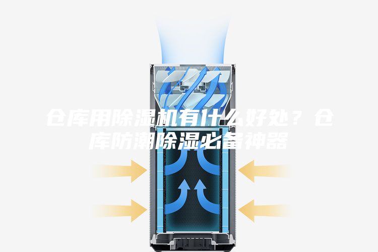 仓库用除湿机有什么好处？仓库防潮除湿必备神器