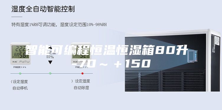 智能可编程恒温恒湿箱80升 -70～＋150℃