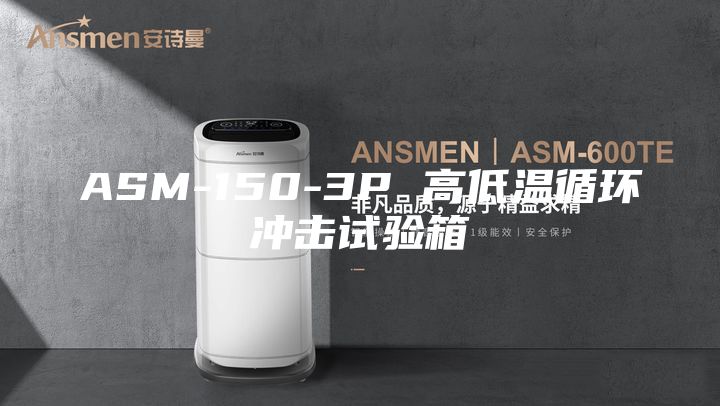 ASM-150-3P 高低温循环冲击试验箱