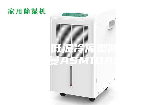 兴安盟低温冷库型除湿机安诗曼ASM10ASM