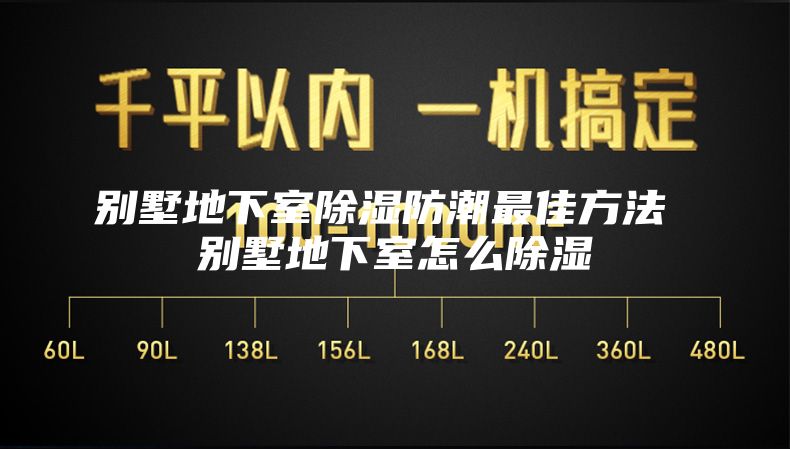 别墅地下室除湿防潮最佳方法 别墅地下室怎么除湿