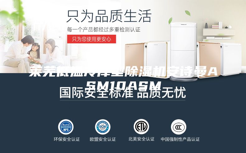 莱芜低温冷库型除湿机安诗曼ASM10ASM