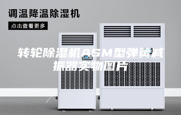 转轮除湿机ASM型弹簧减振器实物图片