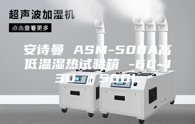 安诗曼 ASM-500A高低温湿热试验箱 -60~130℃／500L