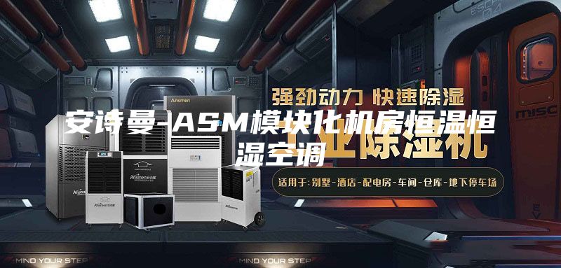 安诗曼-ASM模块化机房恒温恒湿空调