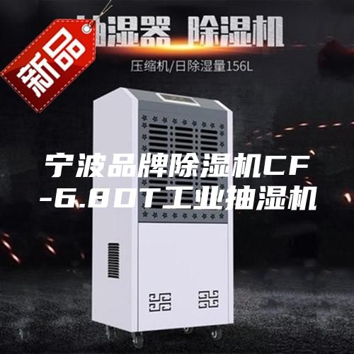 宁波品牌除湿机CF-6.8DT工业抽湿机