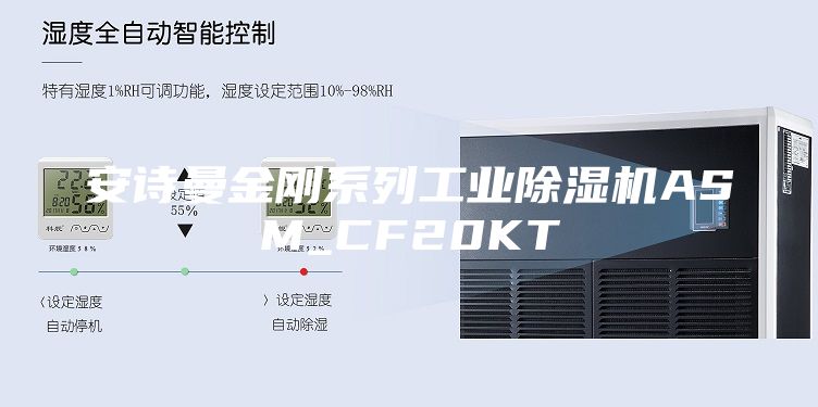 安诗曼金刚系列工业除湿机ASM_CF20KT