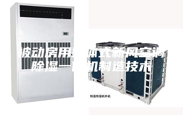 被动房用整体式新风空调除湿一体机制造技术