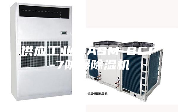 供应工业用ASM-BCF-7防爆除湿机