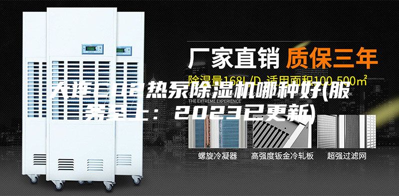 大连CO2热泵除湿机哪种好(服务至上：2023已更新)