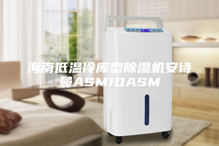 海南低温冷库型除湿机安诗曼ASM10ASM