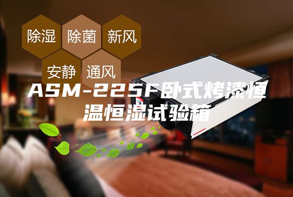 ASM-225F卧式烤漆恒温恒湿试验箱