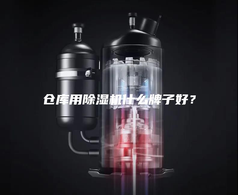 仓库用除湿机什么牌子好？