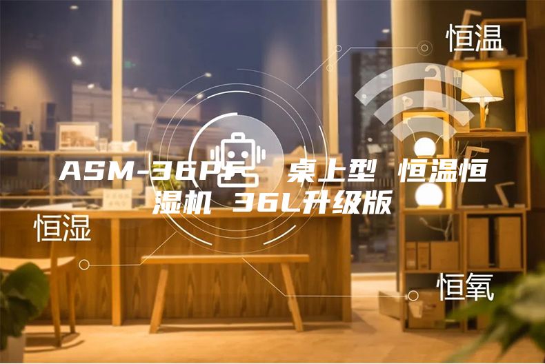 ASM-36PF  桌上型 恒温恒湿机 36L升级版