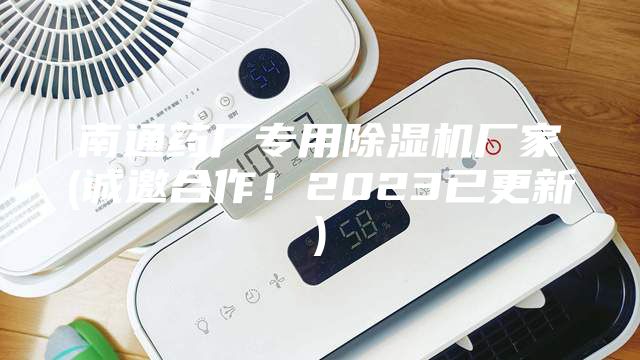 南通药厂专用除湿机厂家(诚邀合作！2023已更新)