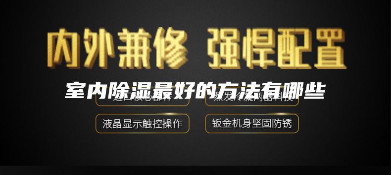 室内除湿最好的方法有哪些