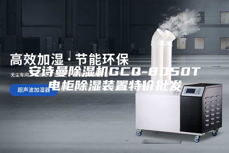 安诗曼除湿机GCQ-8050T电柜除湿装置特价批发