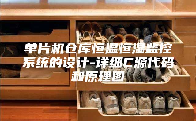 单片机仓库恒温恒湿监控系统的设计-详细C源代码和原理图