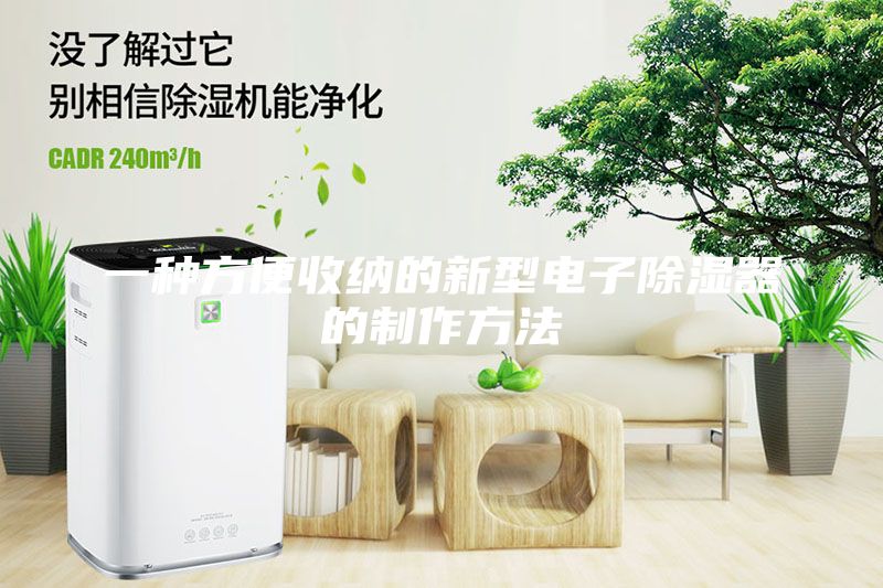 一种方便收纳的新型电子除湿器的制作方法