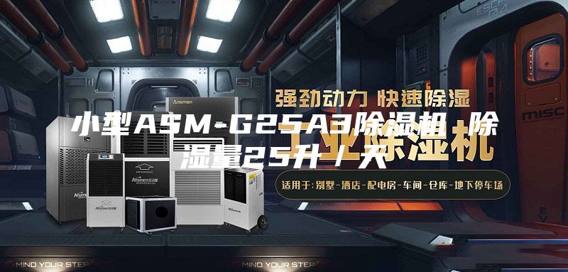 小型ASM-G25A3除湿机 除湿量25升／天