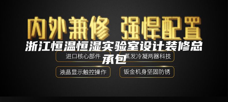 浙江恒温恒湿实验室设计装修总承包