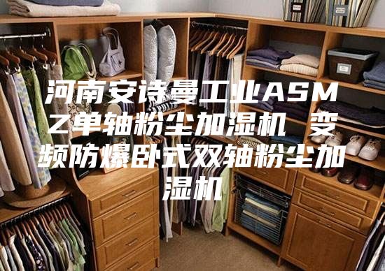 河南安诗曼工业ASMZ单轴粉尘加湿机 变频防爆卧式双轴粉尘加湿机