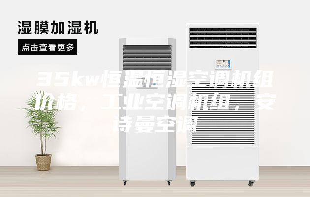 35kw恒温恒湿空调机组价格，工业空调机组，安诗曼空调