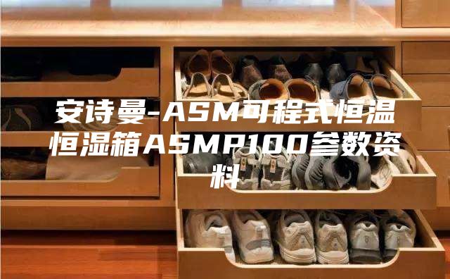 安诗曼-ASM可程式恒温恒湿箱ASMP100参数资料