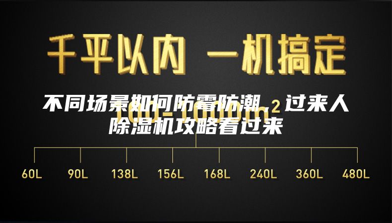 不同场景如何防霉防潮，过来人除湿机攻略看过来