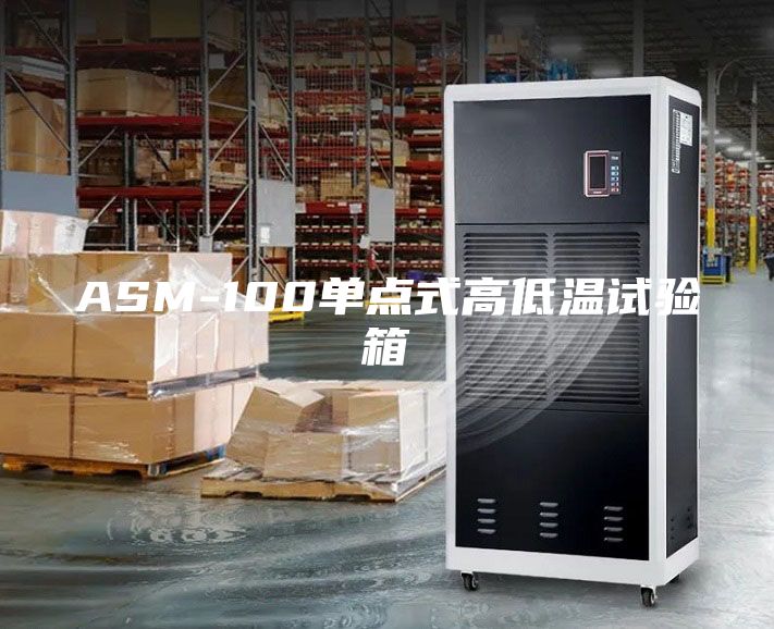 ASM-100单点式高低温试验箱