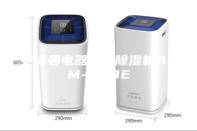 安诗曼电器工业除湿机ASM-1381E