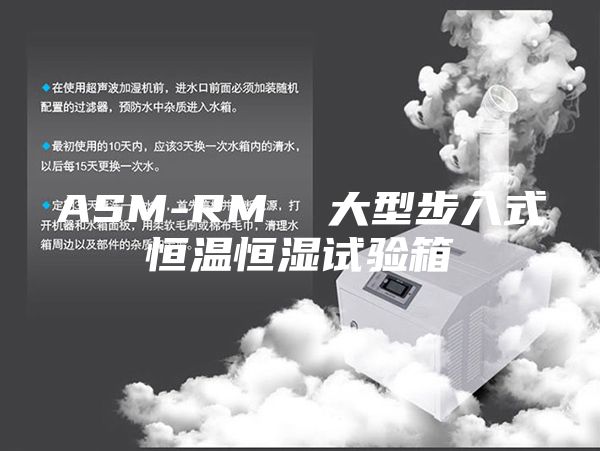 ASM-RM  大型步入式恒温恒湿试验箱