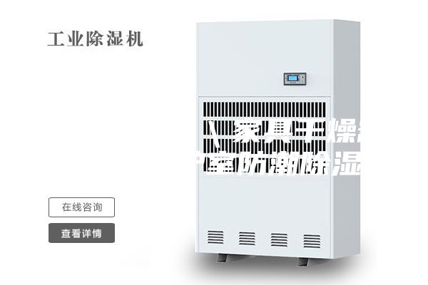 家具除湿机＼家具干燥器＼家具养护室防潮除湿机