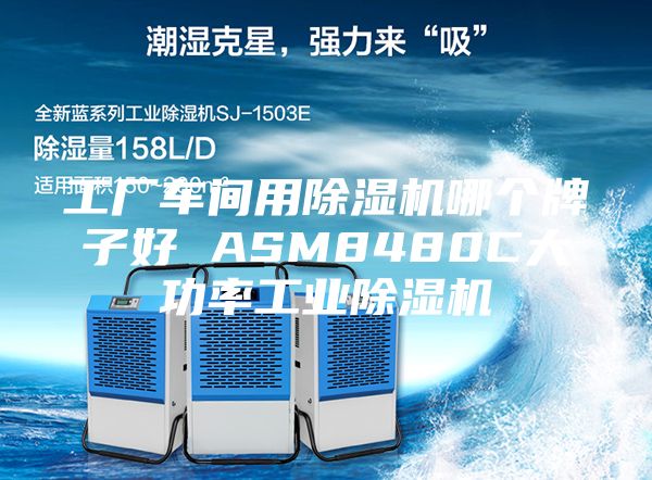 工厂车间用除湿机哪个牌子好 ASM8480C大功率工业除湿机