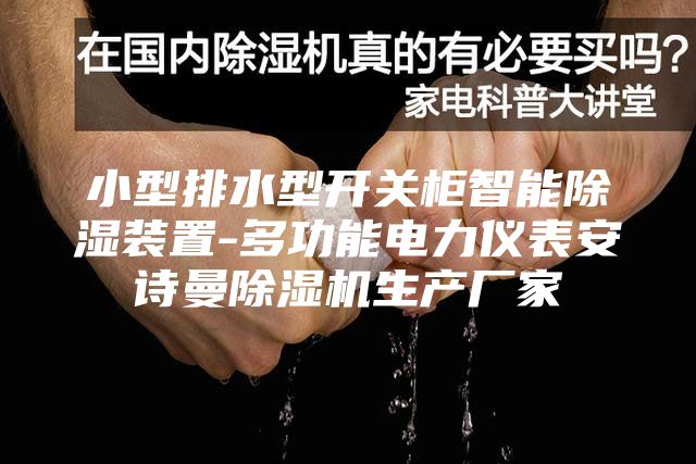 小型排水型开关柜智能除湿装置-多功能电力仪表安诗曼除湿机生产厂家