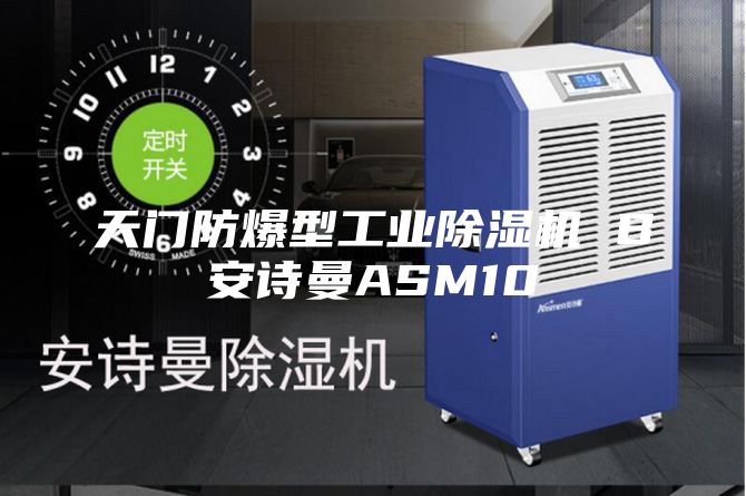 天门防爆型工业除湿机 B安诗曼ASM10