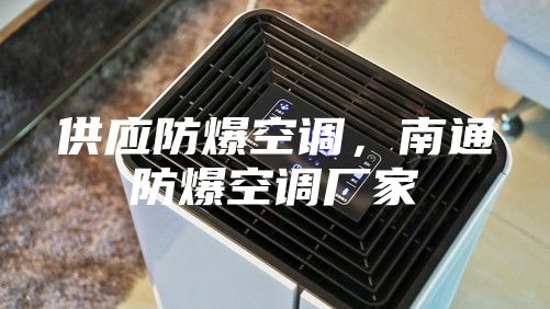 供应防爆空调，南通防爆空调厂家