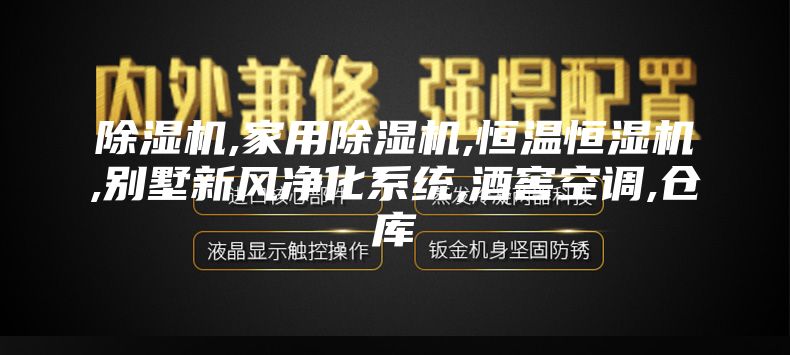 除湿机,家用除湿机,恒温恒湿机,别墅新风净化系统,酒窖空调,仓库