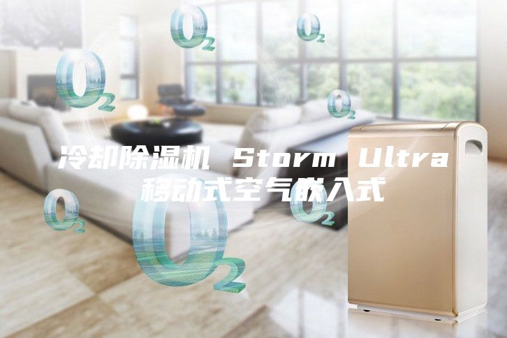 冷却除湿机 Storm Ultra 移动式空气嵌入式