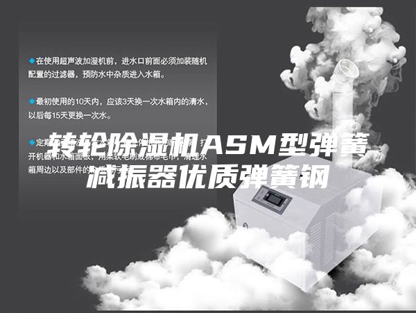 转轮除湿机ASM型弹簧减振器优质弹簧钢