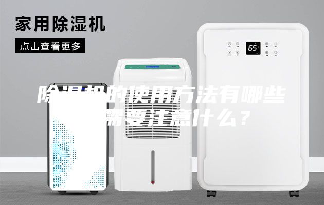 除湿机的使用方法有哪些？需要注意什么？