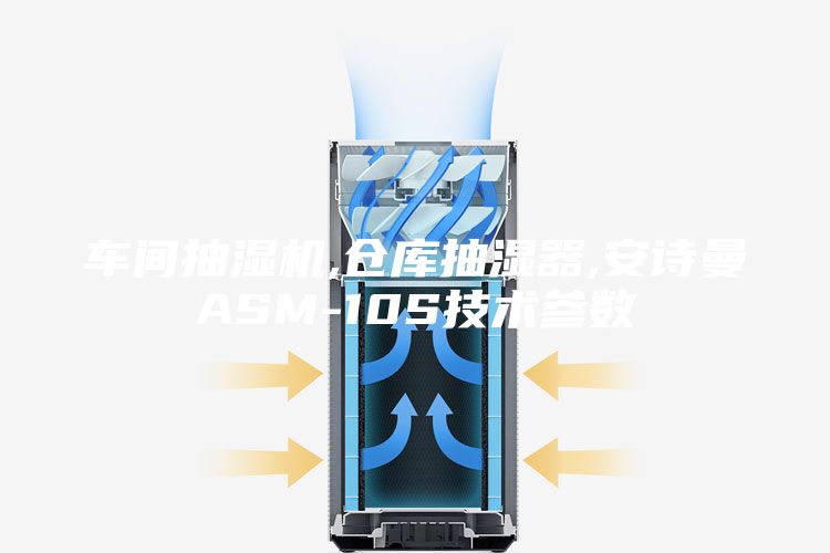 车间抽湿机,仓库抽湿器,安诗曼ASM-10S技术参数