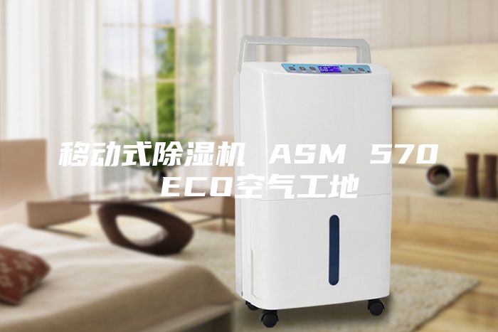 移动式除湿机 ASM 570 ECO空气工地