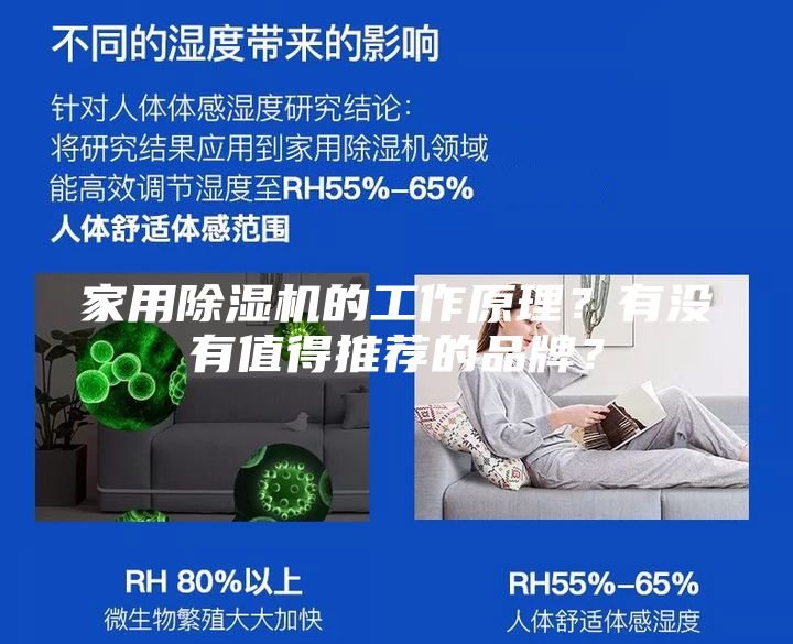 家用除湿机的工作原理？有没有值得推荐的品牌？