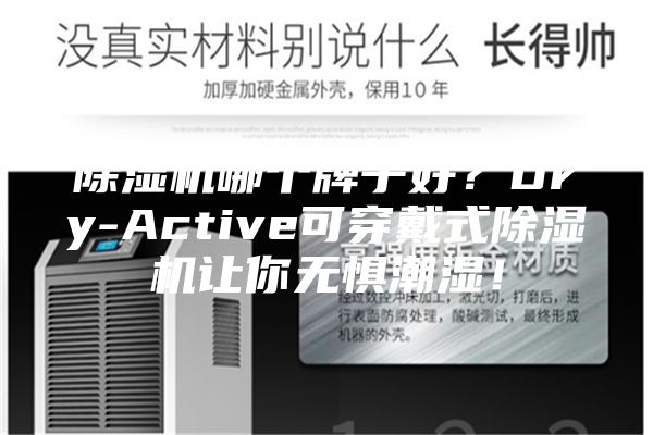 除湿机哪个牌子好？Dry-Active可穿戴式除湿机让你无惧潮湿！