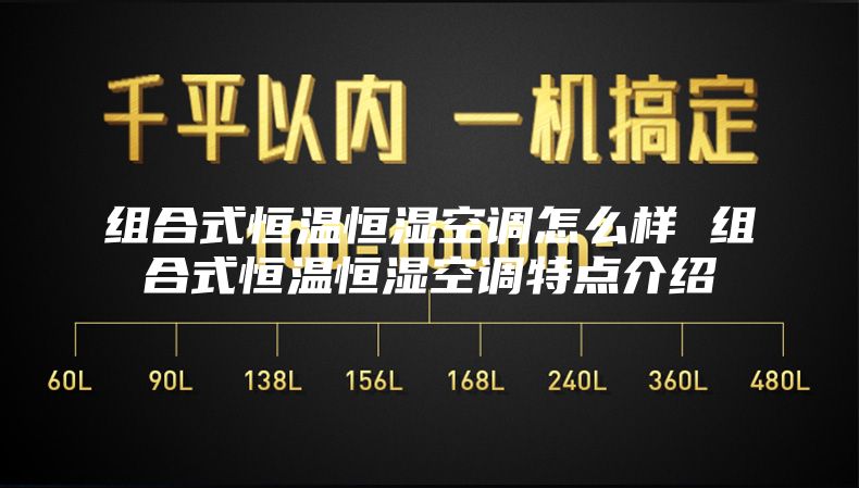 组合式恒温恒湿空调怎么样 组合式恒温恒湿空调特点介绍