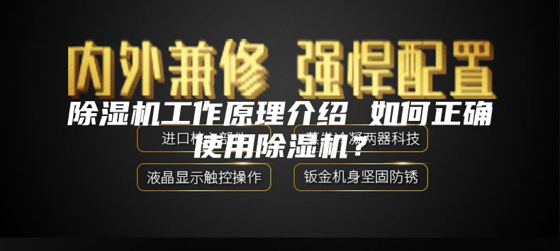 除湿机工作原理介绍 如何正确使用除湿机？