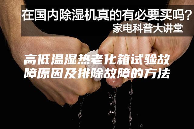 高低温湿热老化箱试验故障原因及排除故障的方法