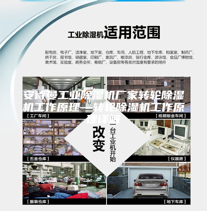 安诗曼工业除湿机厂家转轮除湿机工作原理—转轮除湿机工作原理详解